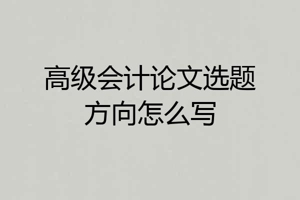 高级会计论文选题方向怎么写