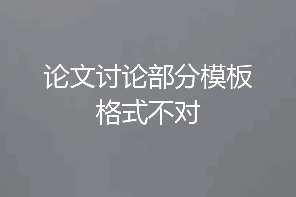 论文讨论部分模板格式不对