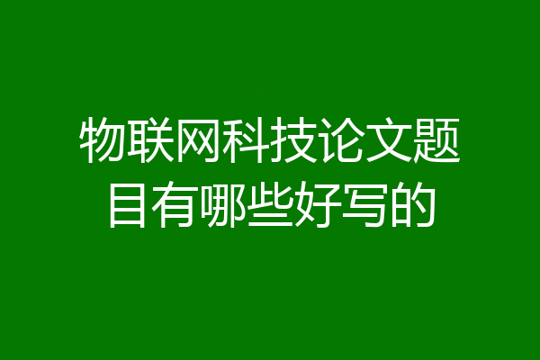 物联网科技论文题目有哪些好写的