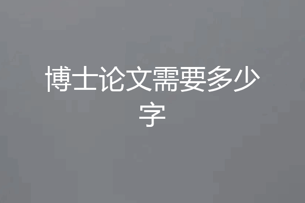 博士论文需要多少字