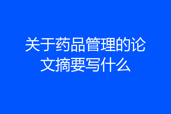 关于药品管理的论文摘要写什么