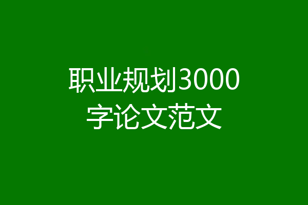 职业规划3000字论文范文