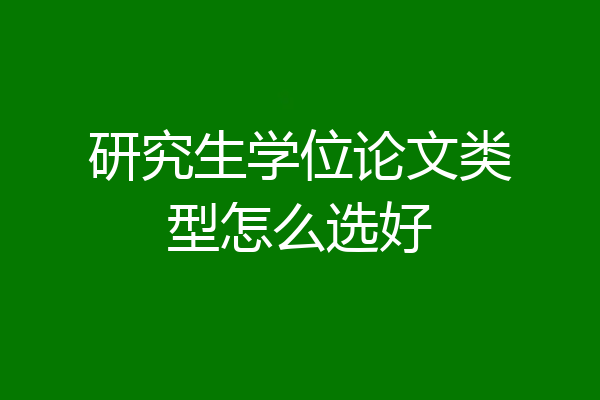 研究生学位论文类型怎么选好
