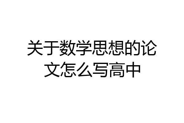 关于数学思想的论文怎么写高中