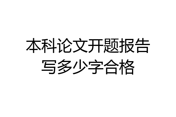 本科论文开题报告写多少字合格