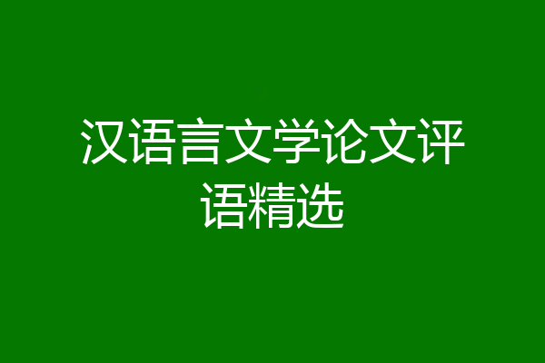 汉语言文学论文评语精选