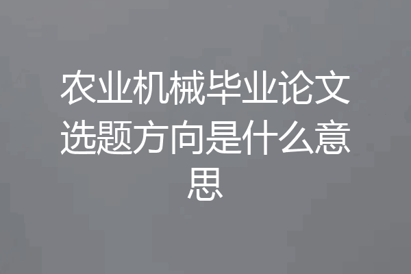 农业机械毕业论文选题方向是什么意思