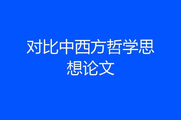 对比中西方哲学思想论文