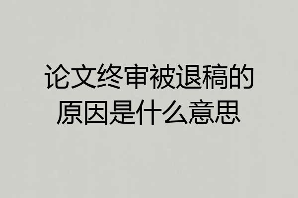 论文终审被退稿的原因是什么意思