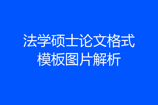 法学硕士论文格式模板图片解析