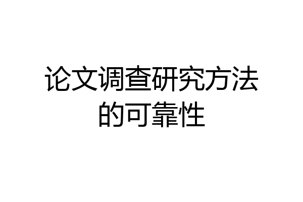 论文调查研究方法的可靠性