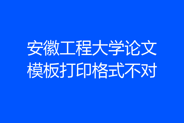 安徽工程大学论文模板打印格式不对