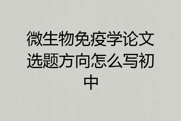 微生物免疫学论文选题方向怎么写初中