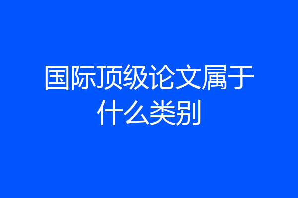 国际顶级论文属于什么类别