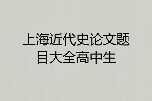 上海近代史论文题目大全高中生