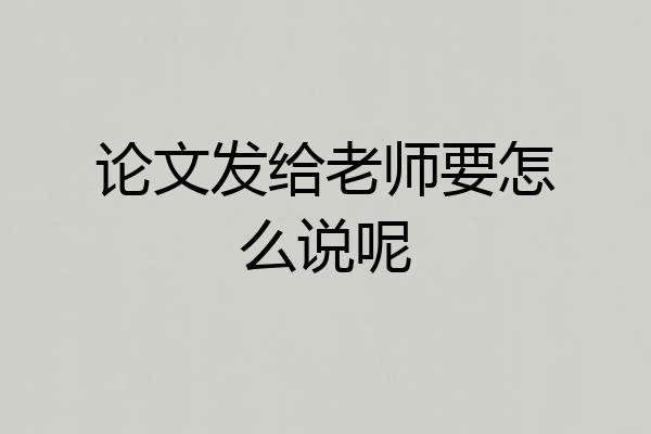 论文发给老师要怎么说呢