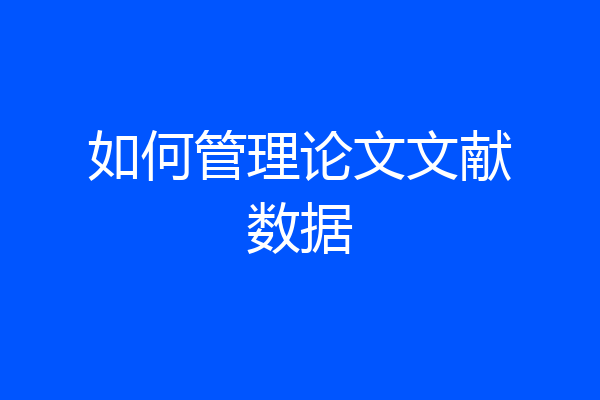 如何管理论文文献数据