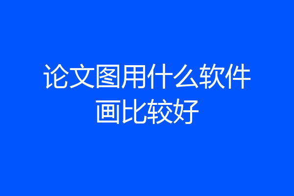 论文图用什么软件画比较好