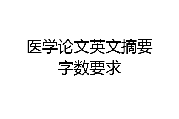 医学论文英文摘要字数要求