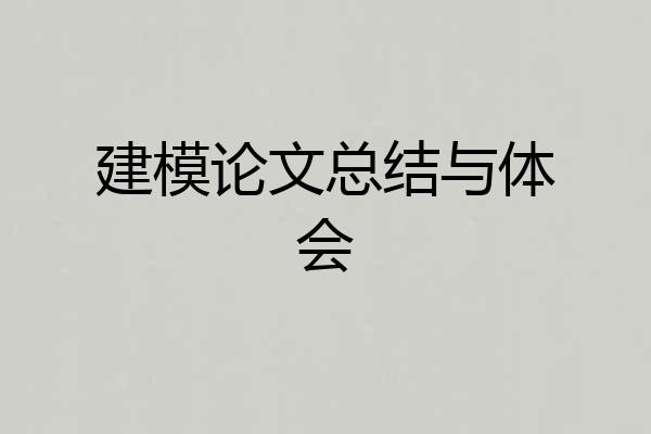 建模论文总结与体会