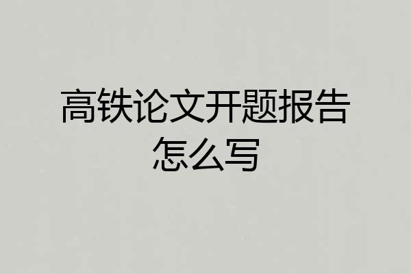 高铁论文开题报告怎么写