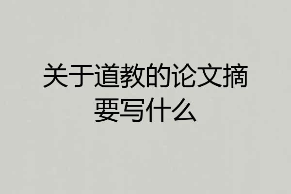 关于道教的论文摘要写什么