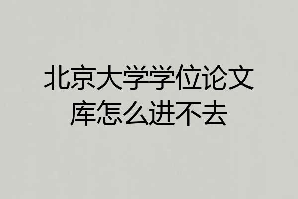 北京大学学位论文库怎么进不去