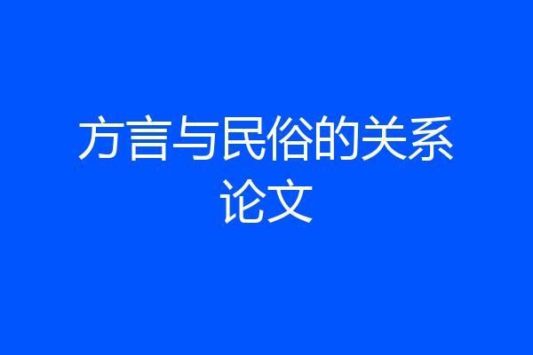 方言与民俗的关系论文