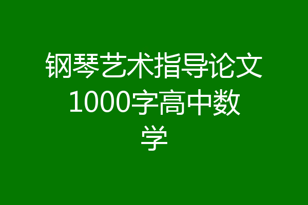 钢琴艺术指导论文1000字高中数学