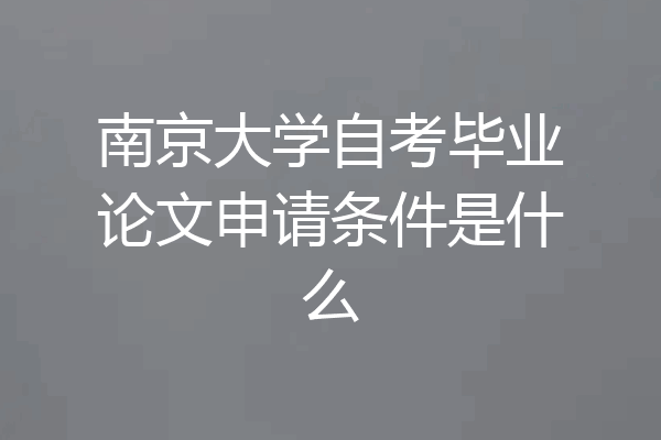 南京大学自考毕业论文申请条件是什么