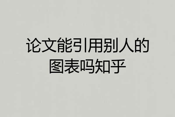 论文能引用别人的图表吗知乎