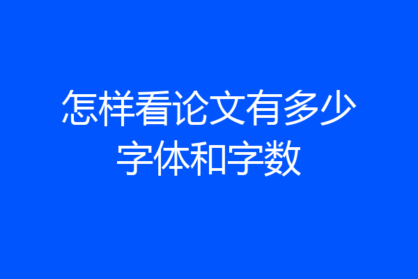 怎样看论文有多少字体和字数