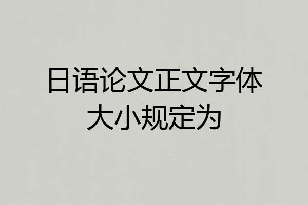 日语论文正文字体大小规定为