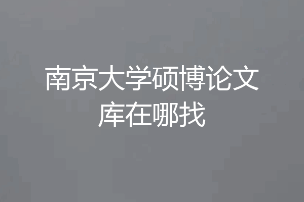 南京大学硕博论文库在哪找