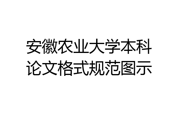 安徽农业大学本科论文格式规范图示