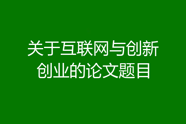 关于互联网与创新创业的论文题目