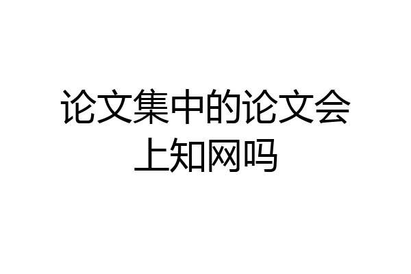 论文集中的论文会上知网吗