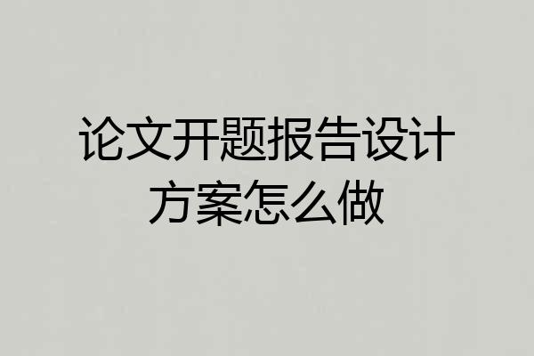 论文开题报告设计方案怎么做