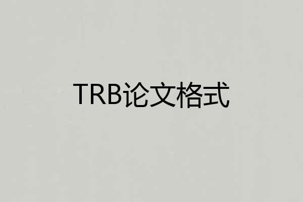 TRB论文格式