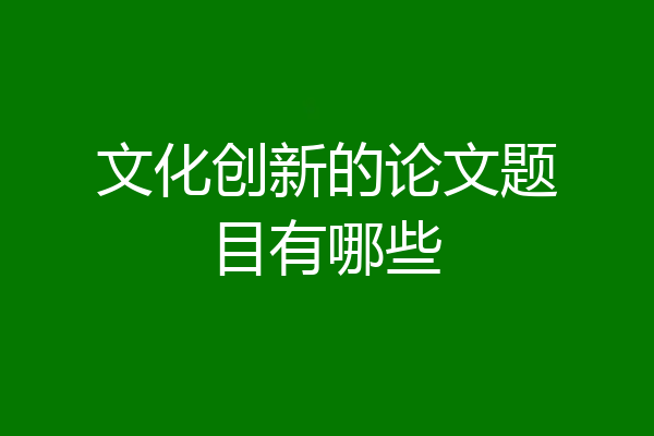 文化创新的论文题目有哪些