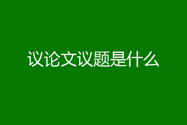 议论文议题是什么