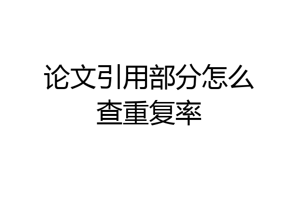 论文引用部分怎么查重复率
