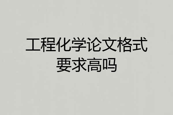 工程化学论文格式要求高吗