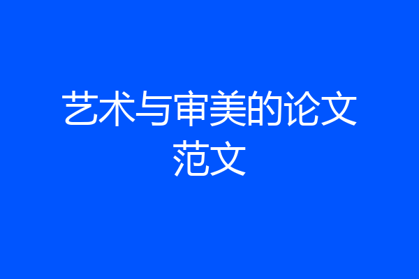 艺术与审美的论文范文