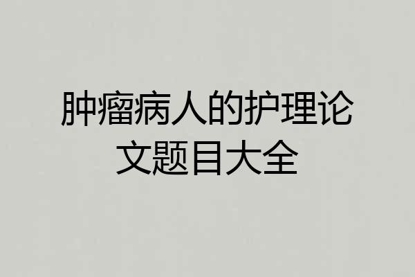 肿瘤病人的护理论文题目大全