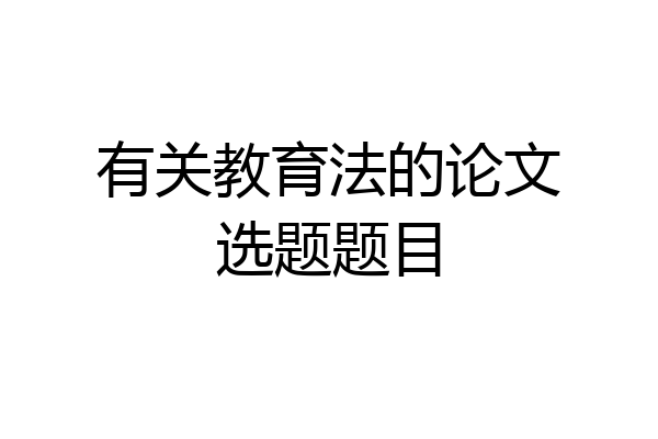 有关教育法的论文选题题目