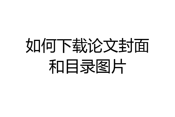 如何下载论文封面和目录图片
