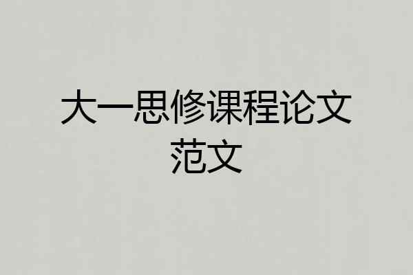 大一思修课程论文范文