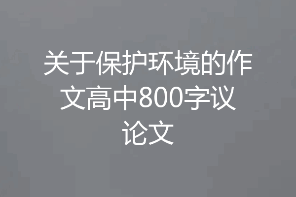 关于保护环境的作文高中800字议论文