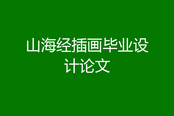山海经插画毕业设计论文